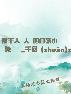 被千人萬人壓的白薇小說免費閱讀