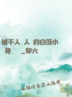 被千人萬人壓的白薇小說免費閱讀