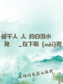 被千人萬人壓的白薇小說免費閱讀