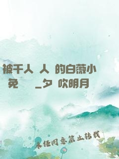 被千人萬人壓的白薇小說免費閱讀