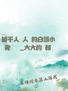 被千人萬人壓的白薇小說免費閱讀