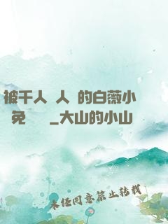 被千人萬人壓的白薇小說免費閱讀