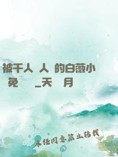 被千人萬人壓的白薇小說免費閱讀