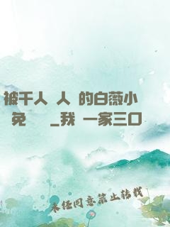 被千人萬人壓的白薇小說免費閱讀