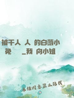 被千人萬人壓的白薇小說免費閱讀