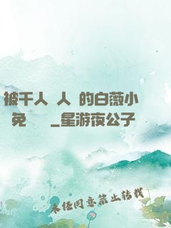 被千人萬人壓的白薇小說免費閱讀