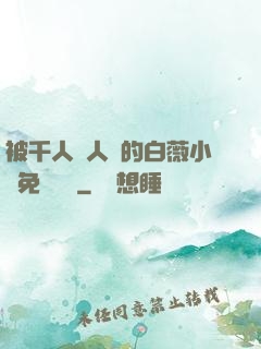 被千人萬人壓的白薇小說免費閱讀