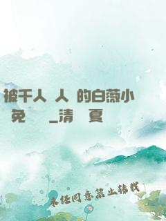 被千人萬人壓的白薇小說免費閱讀