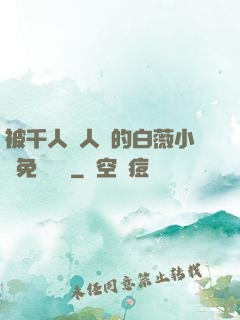 被千人萬人壓的白薇小說免費閱讀