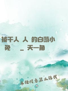 被千人萬人壓的白薇小說免費閱讀
