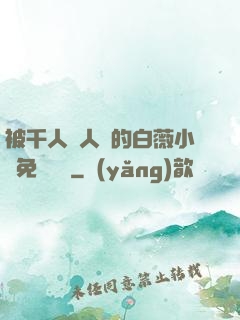 被千人萬人壓的白薇小說免費閱讀