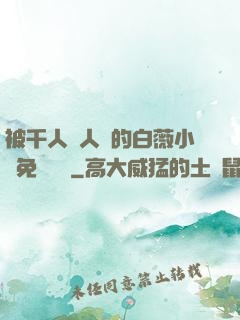被千人萬人壓的白薇小說免費閱讀