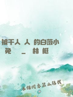 被千人萬人壓的白薇小說免費閱讀