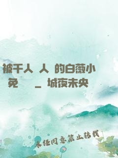 被千人萬人壓的白薇小說免費閱讀