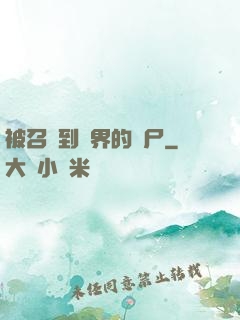 被召喚到異界的喪尸