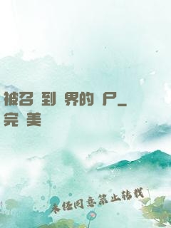被召喚到異界的喪尸