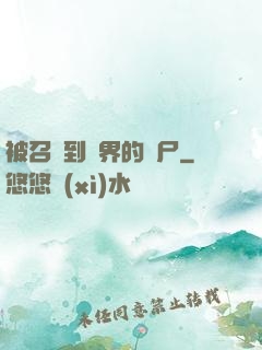 被召喚到異界的喪尸