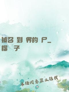 被召喚到異界的喪尸