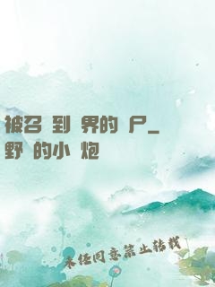 被召喚到異界的喪尸