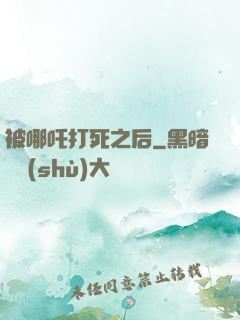 被哪吒打死之后