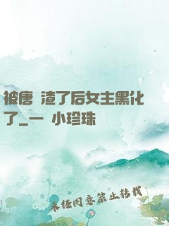 被唐總渣了后女主黑化了