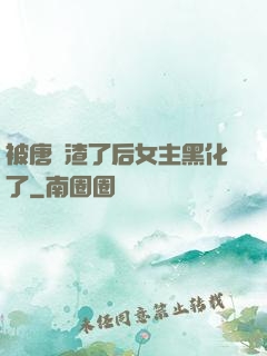 被唐總渣了后女主黑化了