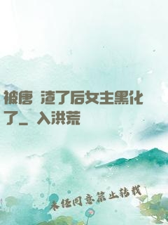 被唐總渣了后女主黑化了