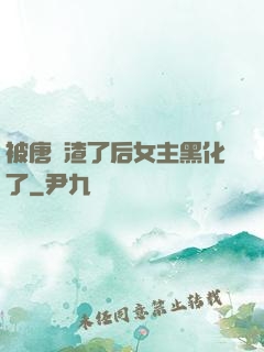 被唐總渣了后女主黑化了