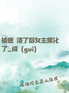 被唐總渣了后女主黑化了
