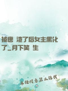 被唐總渣了后女主黑化了
