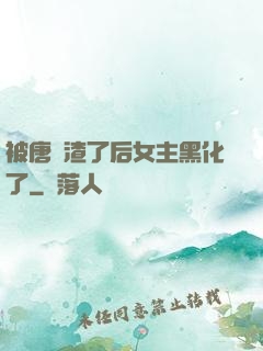 被唐總渣了后女主黑化了