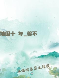 被困十萬年