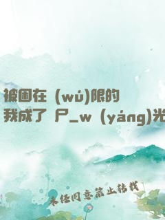 被困在無(wú)限的我成了喪尸
