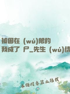 被困在無(wú)限的我成了喪尸
