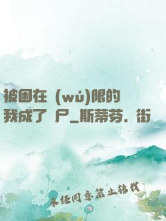 被困在無(wú)限的我成了喪尸