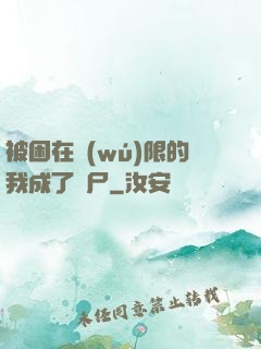 被困在無(wú)限的我成了喪尸