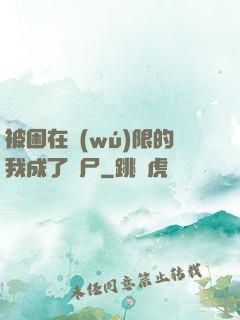 被困在無(wú)限的我成了喪尸