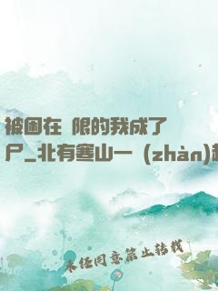 被困在無限的我成了喪尸