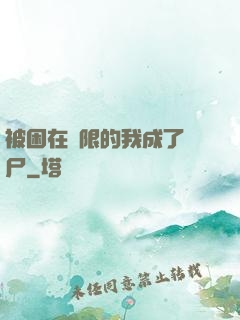 被困在無限的我成了喪尸