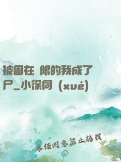 被困在無限的我成了喪尸