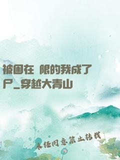 被困在無限的我成了喪尸