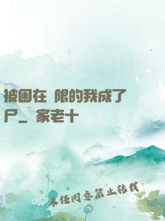 被困在無限的我成了喪尸