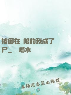 被困在無限的我成了喪尸