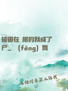 被困在無限的我成了喪尸