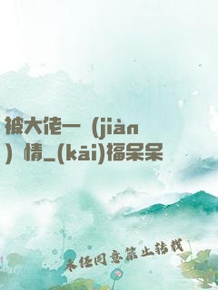 被大佬一見(jiàn)鐘情
