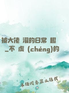 被大佬澆灌的日常筆趣閣