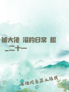 被大佬澆灌的日常筆趣閣