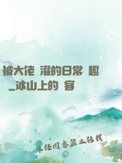 被大佬澆灌的日常筆趣閣