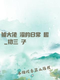 被大佬澆灌的日常筆趣閣
