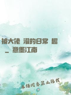 被大佬澆灌的日常筆趣閣